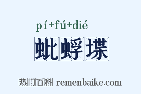 蚍蜉堞是什么意思的图片